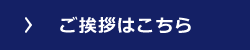 ご挨拶はこちら