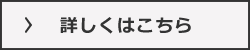 詳しくはこちら