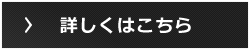 詳しくはこちら