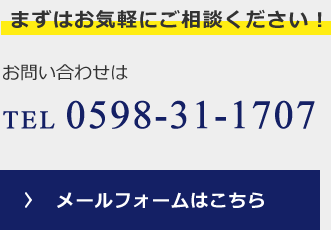 まずはお気軽にご相談ください！