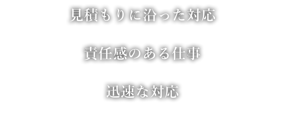 見積もりに沿った対応 責任感のある仕事 迅速な対応