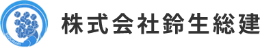 会社概要 | 新築・注文住宅・リフォームをお考えなら三重県松阪市の鈴生総建にお任せください。