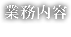 業務内容